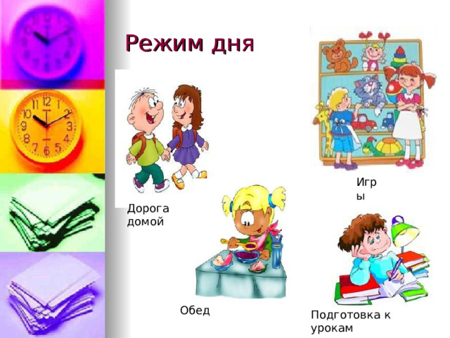 Режим дня 