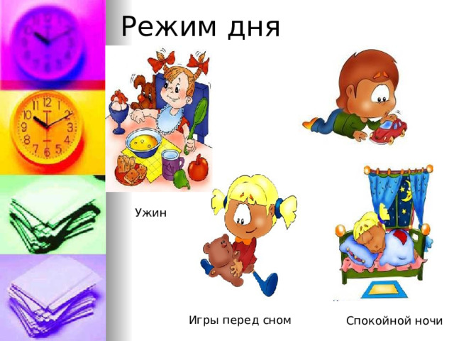 Режим дня 
