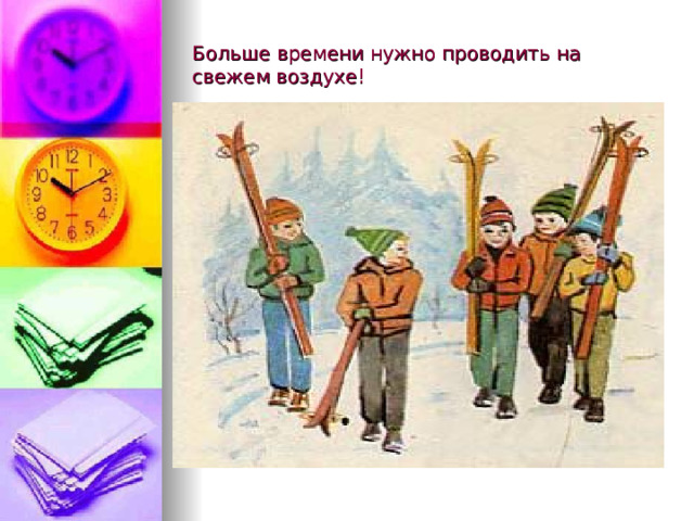 Больше времени нужно проводить на свежем воздухе! 