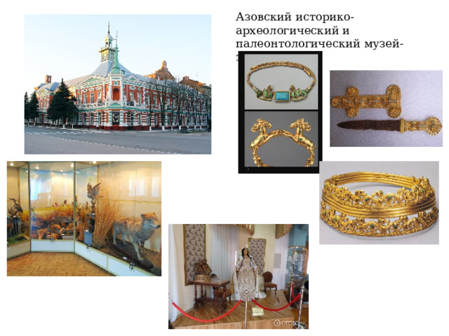 Азовский историко-археологический и палеонтологический музей-заповедник 