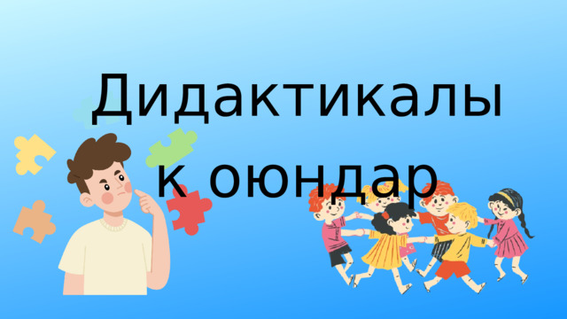 Дидактикалык оюндар 