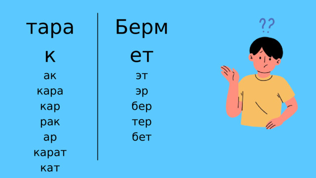 Бермет тарак эт ак эр кара бер кар тер рак бет ар карат кат ат 
