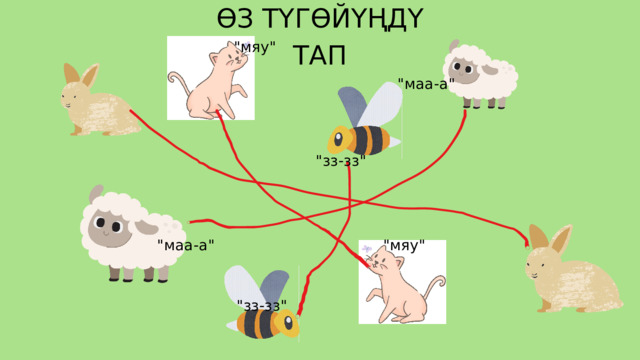 ӨЗ ТҮГӨЙҮҢДҮ ТАП 