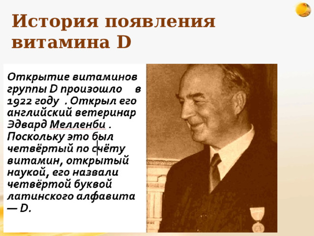 История появления витамина D 