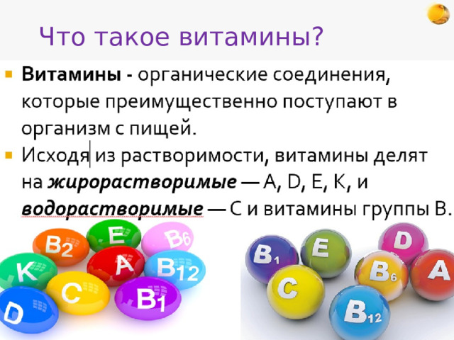 Что такое витамины? 