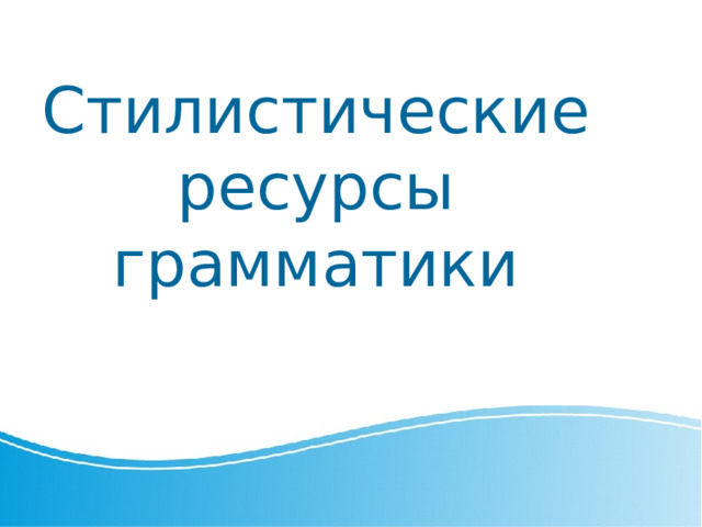 Стилистические ресурсы грамматики 