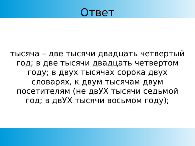 Ответ тысяча – две тысячи двадцать четвертый год; в две тысячи двадцать четвертом году; в двух тысячах сорока двух словарях, к двум тысячам двум посетителям (не двУХ тысячи седьмой год; в двУХ тысячи восьмом году); 