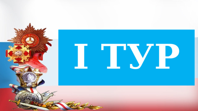 I ТУР 