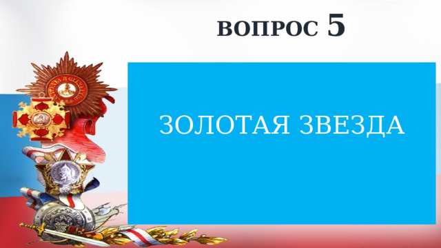 ВОПРОС 5 ЗОЛОТАЯ ЗВЕЗДА 