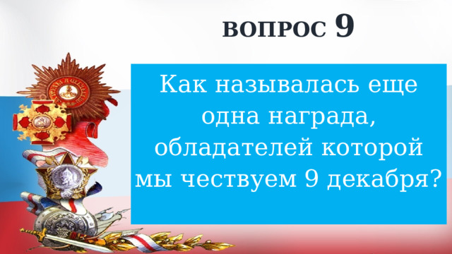 ВОПРОС 9 Как называлась еще одна награда, обладателей которой мы чествуем 9 декабря? 