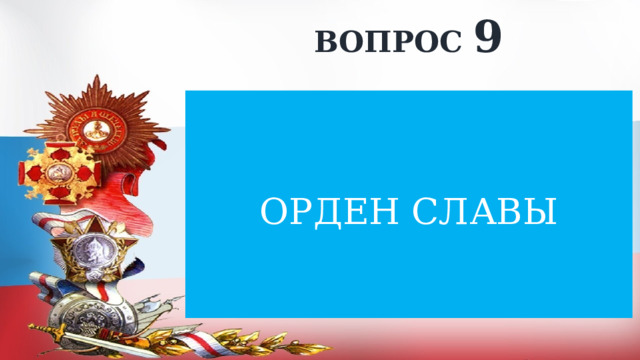 ВОПРОС 9 ОРДЕН СЛАВЫ 