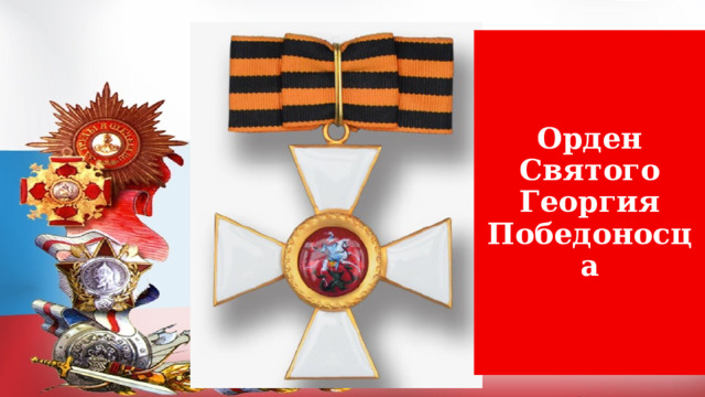 Орден Святого Георгия Победоносца 