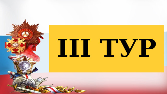III ТУР 