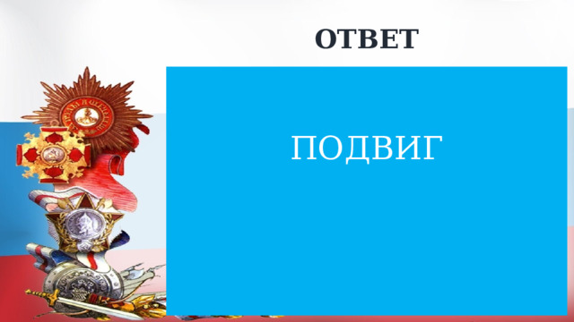 ОТВЕТ ПОДВИГ 