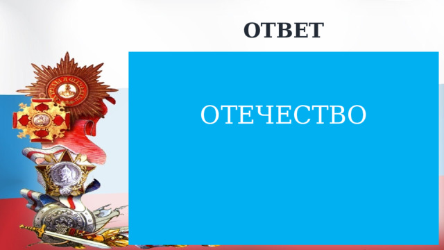 ОТВЕТ ОТЕЧЕСТВО 