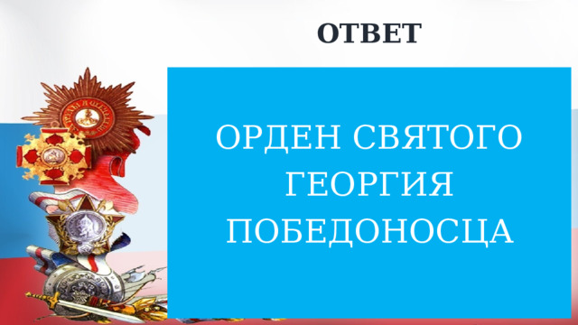 ОТВЕТ ОРДЕН СВЯТОГО ГЕОРГИЯ ПОБЕДОНОСЦА 