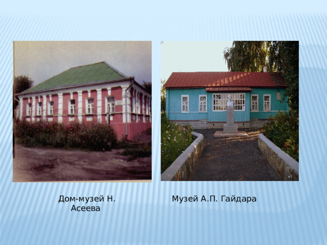 Дом-музей Н. Асеева Музей А.П. Гайдара 