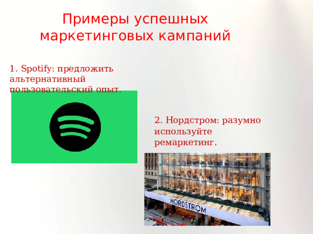 2. Нордстром: разумно используйте ремаркетинг. Примеры успешных маркетинговых кампаний 1. Spotify: предложить альтернативный пользовательский опыт. 