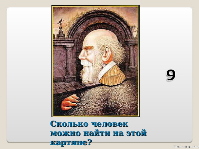 Сколько человек можно найти на этой картине ?  Щелкни дальше 2 