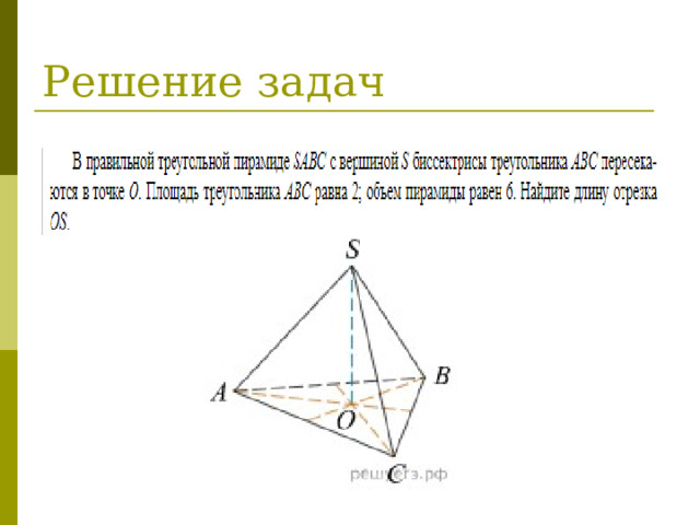 Решение задач 