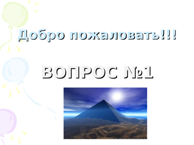 Добро пожаловать!!! ВОПРОС №1 