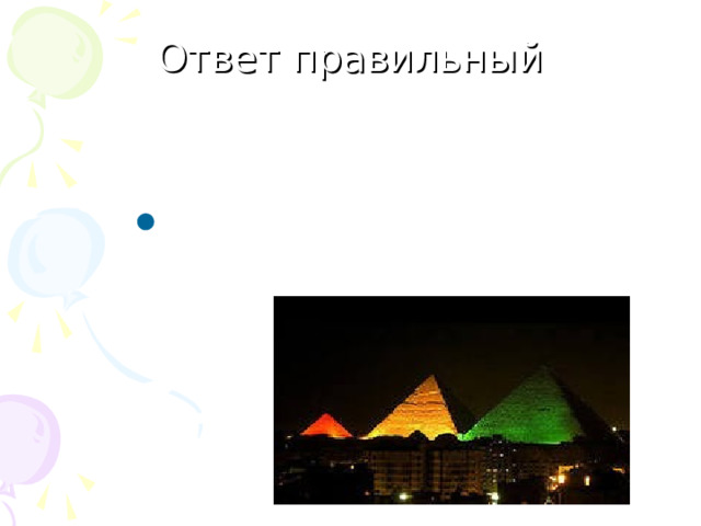 Ответ правильный ВОПРОС №3 