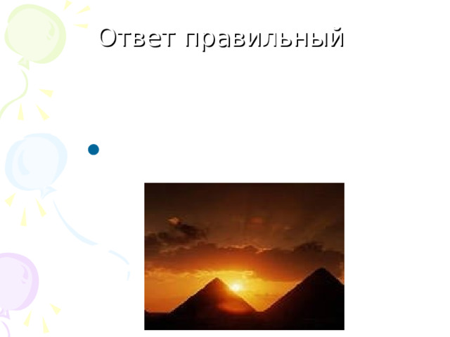 Ответ правильный ВОПРОС №5 