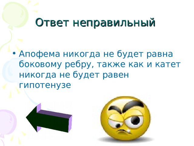 Ответ неправильный Апофема никогда не будет равна боковому ребру, также как и катет никогда не будет равен гипотенузе 