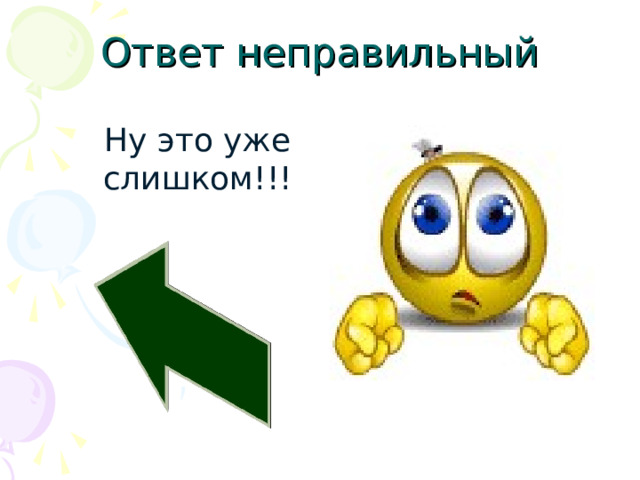 Ответ неправильный Ну это уже слишком!!! 