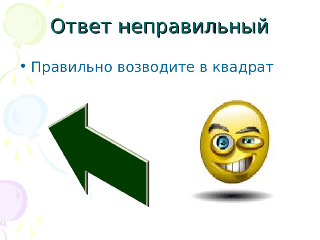 Ответ неправильный Правильно возводите в квадрат 