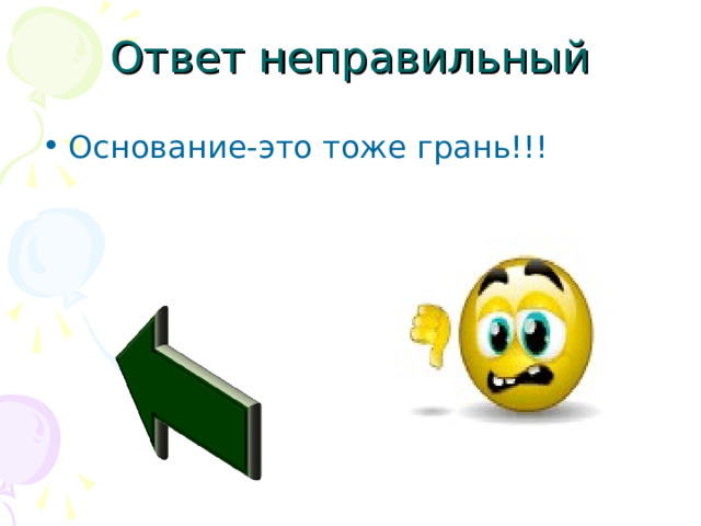 Ответ неправильный Основание-это тоже грань!!! 