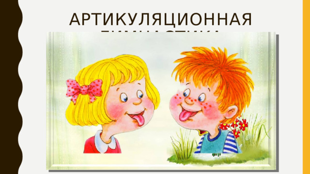 Артикуляционная гимнастика 