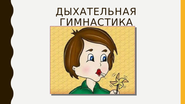 Дыхательная гимнастика 