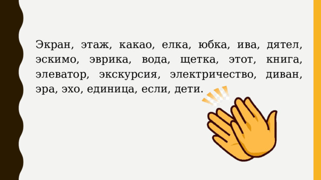 Экран, этаж, какао, елка, юбка, ива, дятел, эскимо, эврика, вода, щетка, этот, книга, элеватор, экскурсия, электричество, диван, эра, эхо, единица, если, дети. 