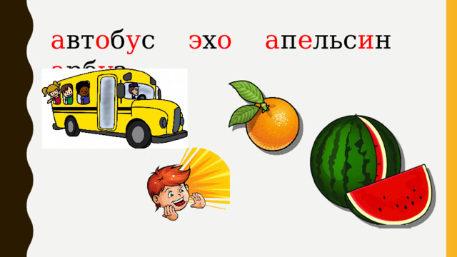а вт о б у с э х о  а п е льс и н а рб у з 