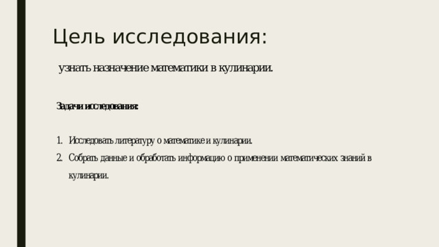 Цель исследования: 