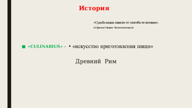История   «CULINARIUS» – Древний Рим 