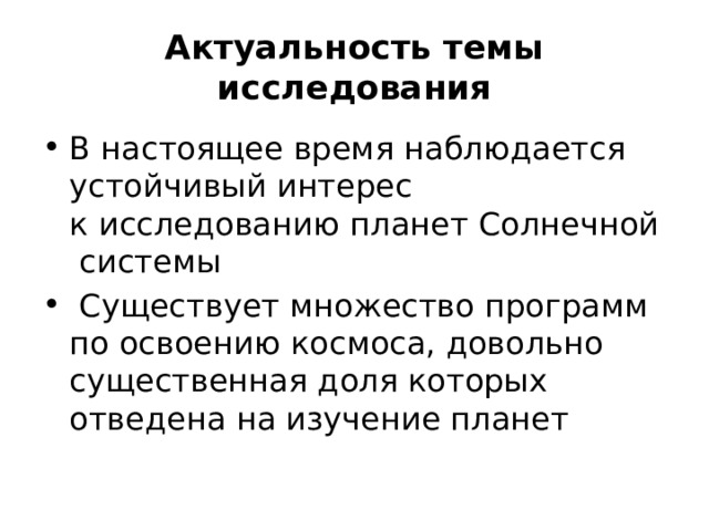Актуальность темы исследования В настоящее время наблюдается устойчивый интерес к исследованию планет Солнечной системы  Существует множество программ по освоению космоса, довольно существенная доля которых отведена на изучение планет 