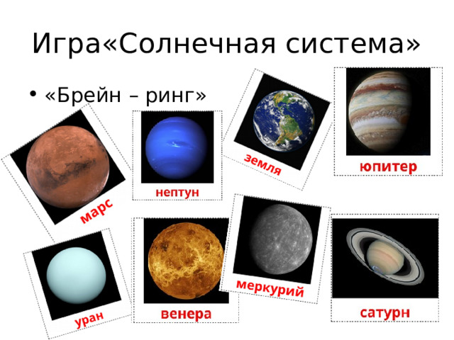 Игра«Солнечная система» «Брейн – ринг» 