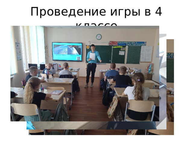 Проведение игры в 4 классе 