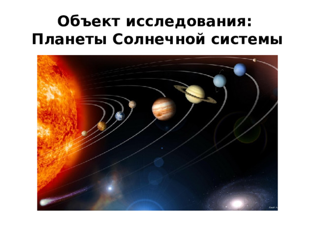 Объект исследования:  Планеты Солнечной системы 