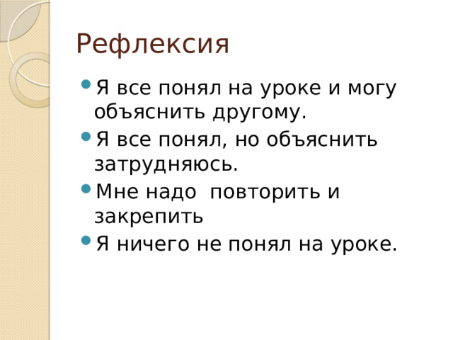 Рефлексия Я все понял на уроке и могу объяснить другому. Я все понял, но объяснить затрудняюсь. Мне надо повторить и закрепить Я ничего не понял на уроке. 