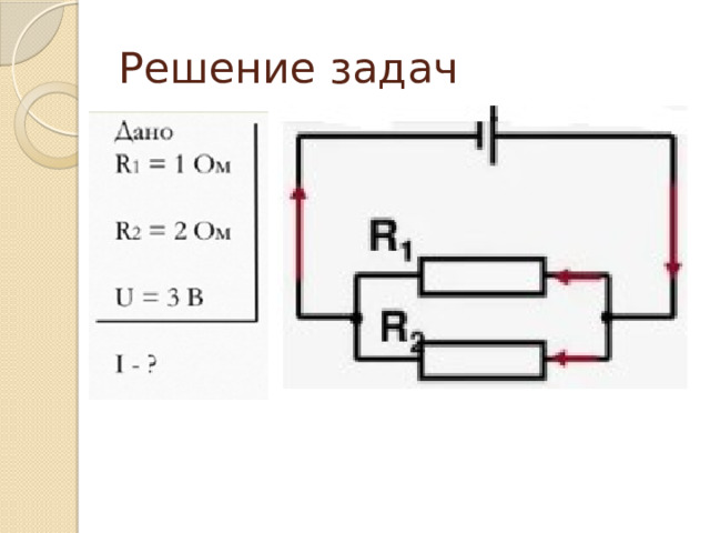 Решение задач 