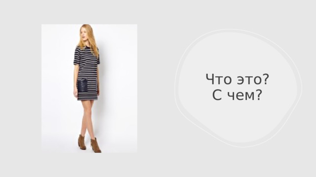 Что это?  С чем? 