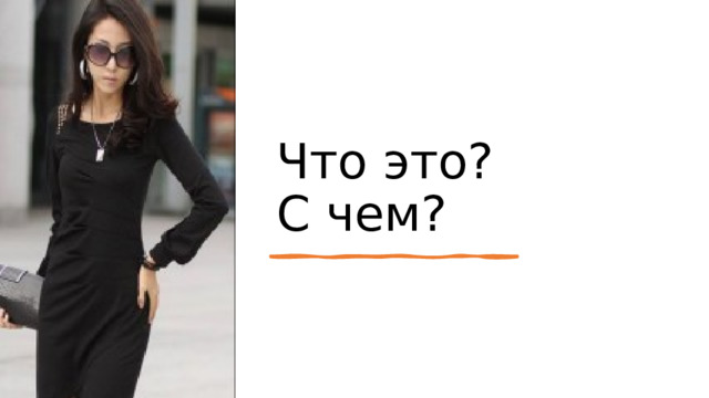 Что это?  С чем? 