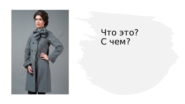 Что это?  С чем? 
