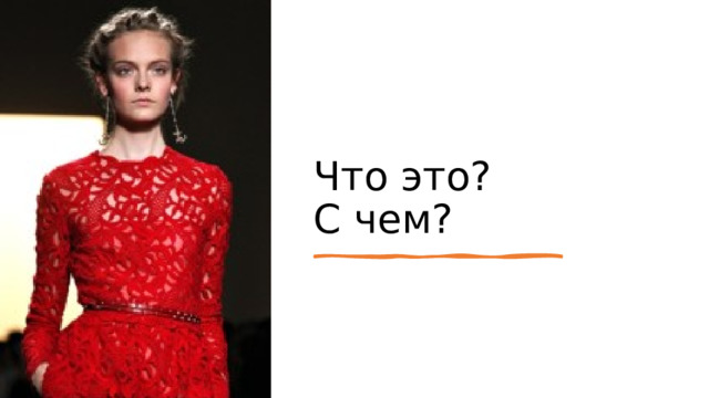 Что это?  С чем? 
