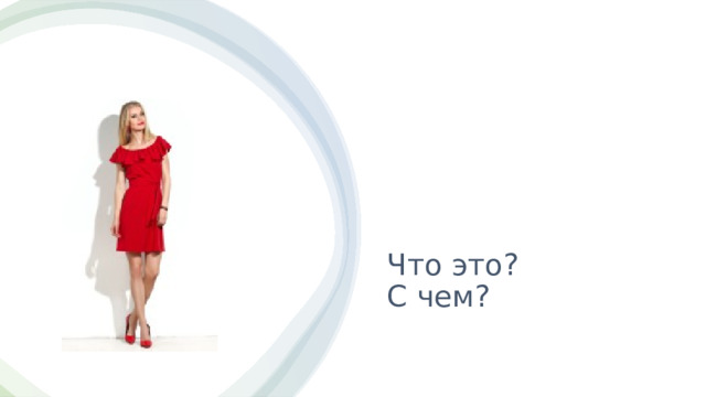Что это?  С чем? 