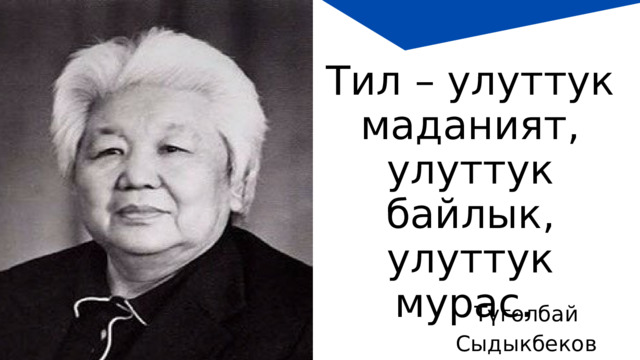 Тил – улуттук маданият, улуттук байлык, улуттук мурас. Түгөлбай Сыдыкбеков 