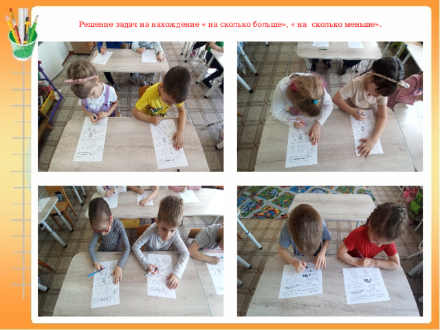 Решение задач на нахождение « на сколько больше», « на сколько меньше». 